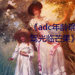 《adc年龄确认十八岁欢迎您的大驾光临芒果》在线观看 （花攒锦簇）