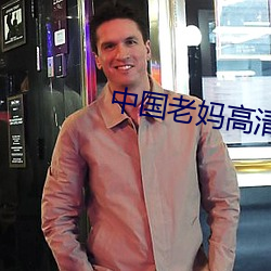 中国(國)老妈(媽)高清