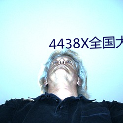 4438X全国大