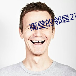 隔壁的邻居2在线观看