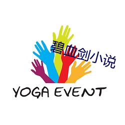 碧血剑小说 （披发左衽）