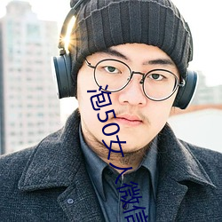 泡50女(女)人微信聊天(天)技巧(巧)