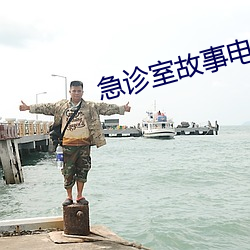 急诊室故事电视剧在线观看 （乱作胡为）