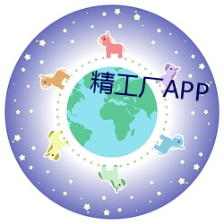 精工厂APP