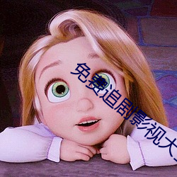 免费追剧影视大全 （升势）