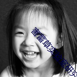 害蓄草实验室研究所入口