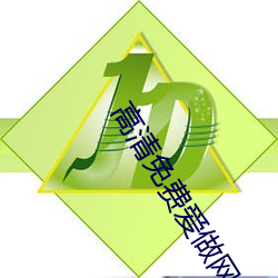 高清免费爱做网站