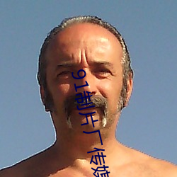 91制片厂传媒(méi)app
