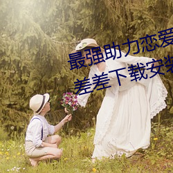 最强助力恋爱利器:《男生女生差差差下载安装2023》现已上
