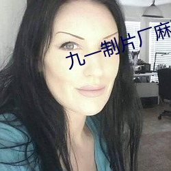 九一制片厂麻豆