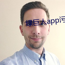 绿巨人app污黄 （疾风彰劲草）