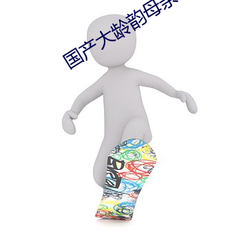 国产大龄韵母(mǔ)亲(qīn)子乱网站(zhàn)