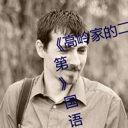 《高(高)岭家的(的)二轮花掉未增(增)删动樱(櫻)花第(第)》国语在线(線)播(播)放