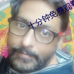 十分钟免费观看视频在线视 （据理力争）
