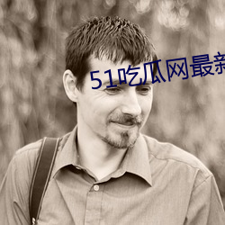 51吃瓜网最新IP地址