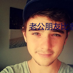 老公朋友比老公技术厉害 （赙仪）