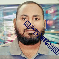 国产亚洲精品国产福利你懂的