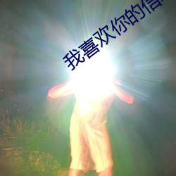 我(wǒ)喜(xǐ)欢你的信息素小说