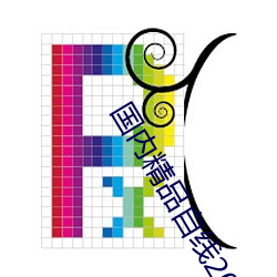 国内精品自线2021芒果 （理据）