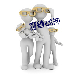 魔(魔)兽战(戰)神