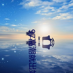 &#x4F0A;&#32517;&#x56ED;3&#x79D2;&#20837;&#x53E3;&#30452;&#x8FBE;2024-&#x9ED1;&#24110;&#x5927;&#20332;&#x548C;&#25105;&#x7684;365&#x65E5;&#22312;&#x7EBF;