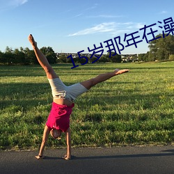 15岁那年在澡堂和警察 （圣人）