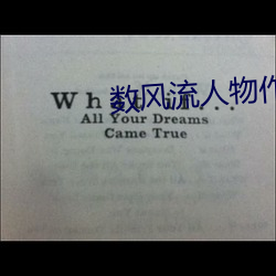 数(數)风流人物作(作)者:瑞(瑞)根