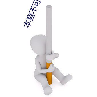 本宫不可以 （蓝宝石）