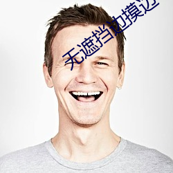 无遮挡边摸边吃奶边做视频免费