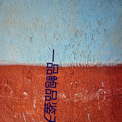 一品鲍品鉴天下ios