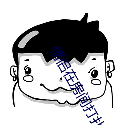 情(qíng)侣(lǚ)在房间(jiān)打扑克(kè)的视(shì)频