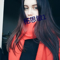 杨思敏1