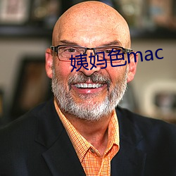 姨媽色mac