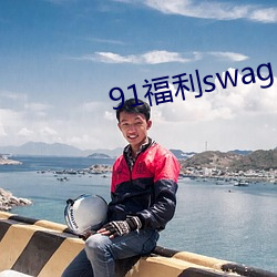 91福利swag