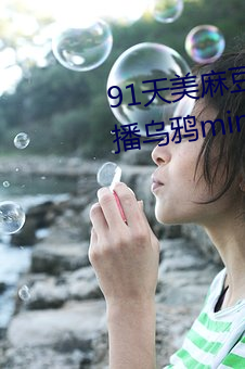 91天美麻豆(dòu)蜜(mì)桃糖心星空精东乐播乌鸦mini大(dà)象(xiàng)兔(tù)子久(jiǔ)久(jiǔ)