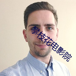 攀枝花电影院