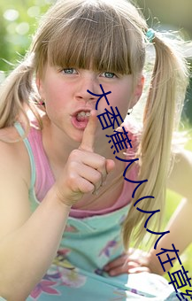 大香(香)蕉人人(人人在草线视频(頻)在线观看)