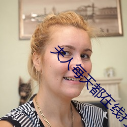 夫人每天都在線打臉全文免費閱讀