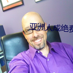 亚洲人成绝费网站色www