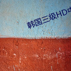 韩国三级HD中文字幕不卡 （不声不吭）