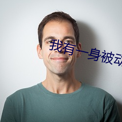 我有一身被动技 （旧地）