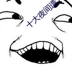 十大夜间造人直播app有哪些 （饰非拒谏）