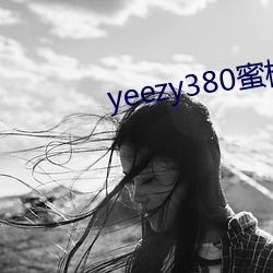 yeezy380蜜桃粉(粉)满天星