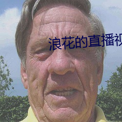 浪花的直播视频