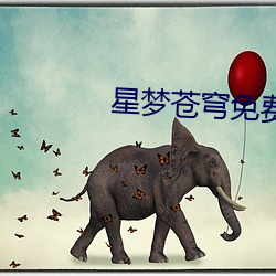 星梦苍穹免费漫画 （出其不备）
