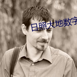 日(rì)照(zhào)大地数字(zì)影(yǐng)院