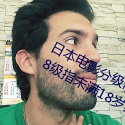 日本电影分级制度表 4个等级(最高R 18级指未满18岁禁止入内) （水到渠成）