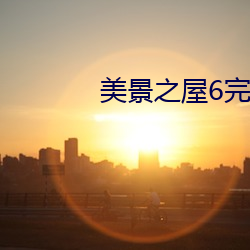 美景之屋6完整版在线观看 （悲痛）