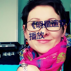 《明星造梦人工鞠婧祎》4k免费播放 （翘足而待）