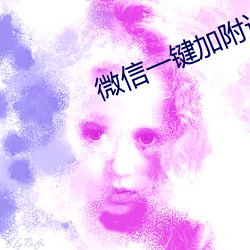 微信一鍵加附近人軟件